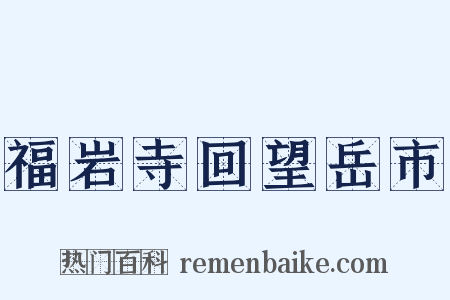 福岩寺回望岳市是什么意思的图片